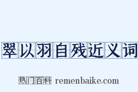 翠以羽自残近义词是什么意思的图片